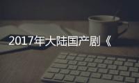 2017年大陆国产剧《甜蜜暴击》连载至25